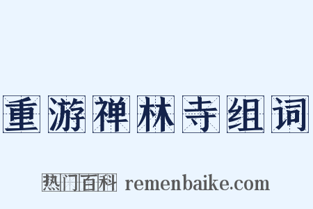 重游禅林寺组词是什么意思的图片